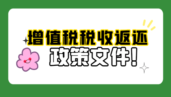 增值稅稅收返還政策文件!