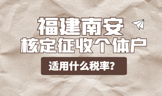 福建南安核定征收個體戶適用什么稅率？