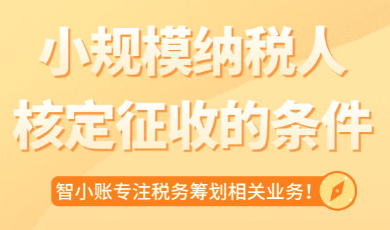 2025年小規(guī)模納稅人核定征收條件！