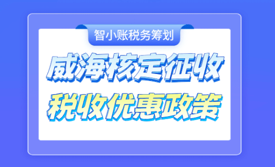山東威海核定征收稅收優惠政策！