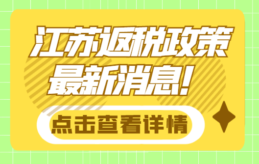 江蘇返稅政策最新消息!