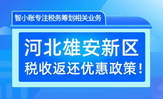 河北雄安新區稅收返還政策!