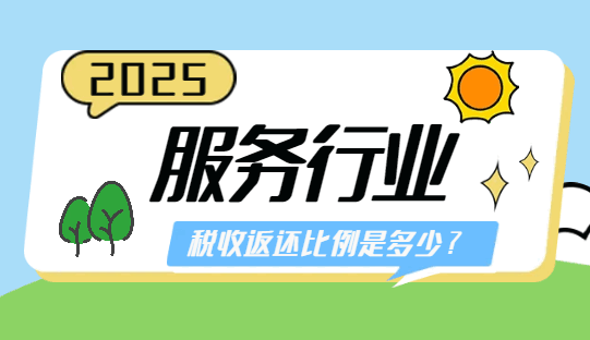 服務(wù)行業(yè)稅收返還比例是多少?
