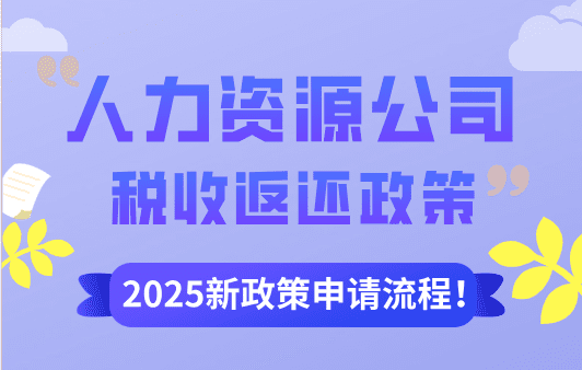 人力資源公司稅收返還政策!