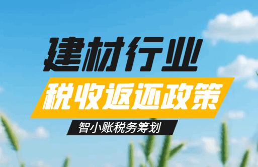 建材行業(yè)稅收返還政策!