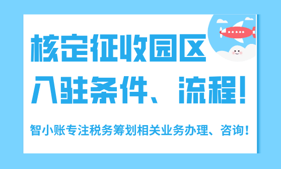 核定征收園區入駐條件!2025新政策申請流程!