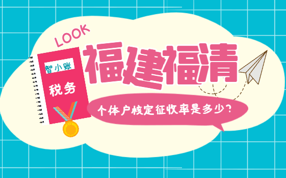 福建福清個體戶核定征收率是多少？