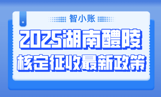 湖南醴陵核定征收最新消息！