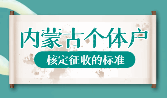 內蒙古個體戶核定征收的標準！