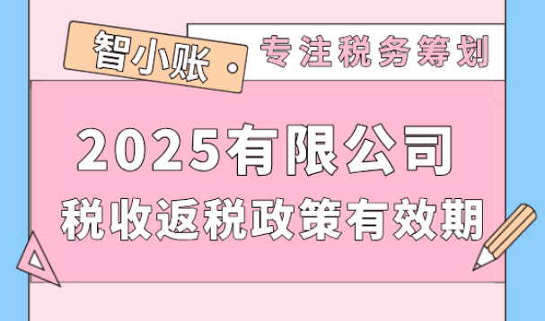 有限公司稅收返還政策有效期!