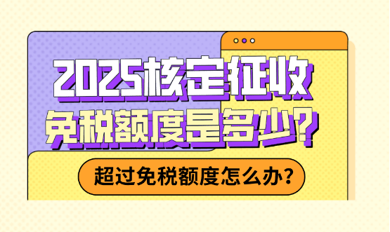 核定征收免稅額度！超過免稅額度怎么辦？