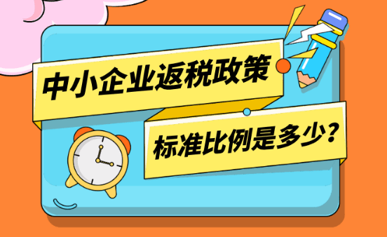 中小企業返稅政策標準比例是多少?