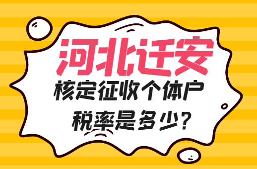 河北遷安核定征收個(gè)體戶稅率是多少？