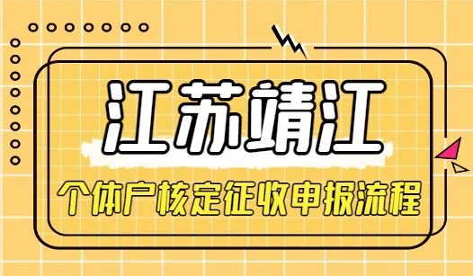 江蘇靖江個(gè)體戶核定征收申報(bào)流程!