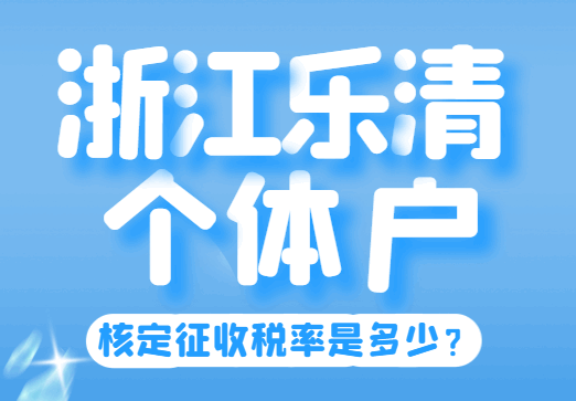 浙江樂清個(gè)體戶核定征收率是多少?