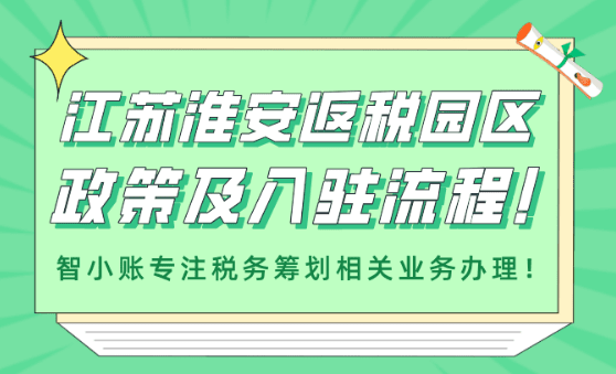 江蘇淮安返稅園區政策及入駐流程！