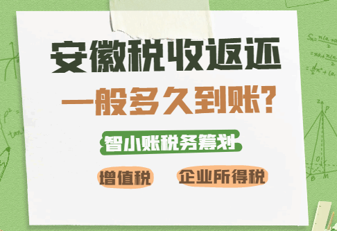 安徽稅收返還一般多久到賬?