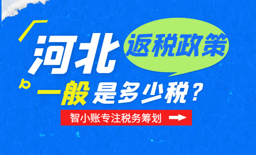 河北返稅政策一般是多少稅?