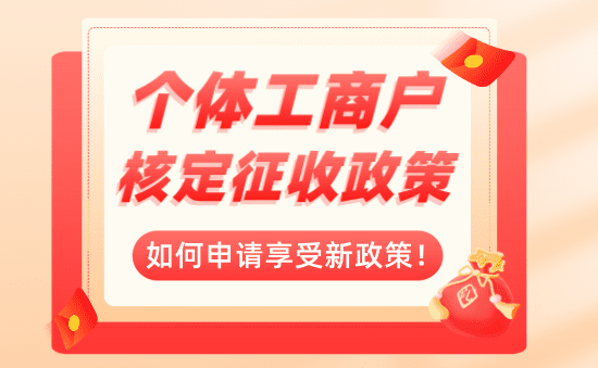 個體工商戶核定征收優惠政策！