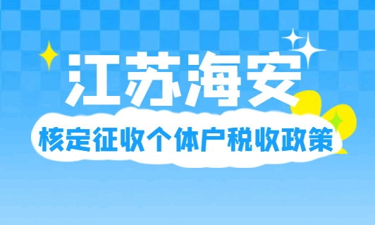 江蘇海安核定征收個體戶稅收政策！