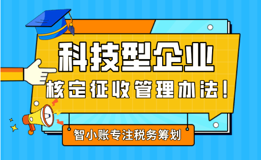 科技型企業核定征收管理辦法！