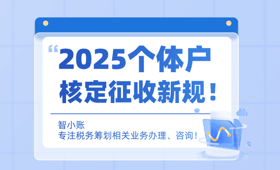 2025個體戶核定征收新規稅種!適用場景和適用人群!