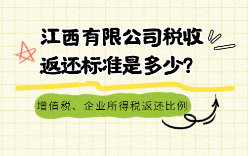 江西有限公司稅收返還標準是多少?