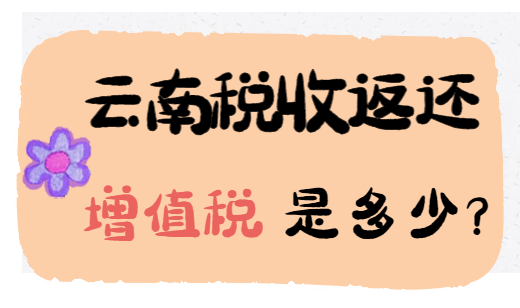 云南稅收返還增值稅是多少？