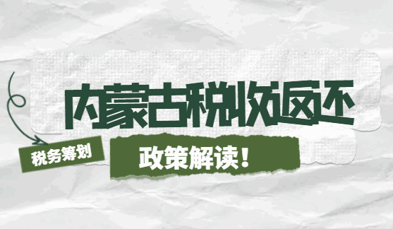 內蒙古稅收返還政策解讀!