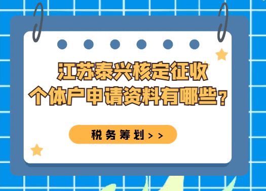 江蘇泰興核定征收個體戶申請資料有哪些？