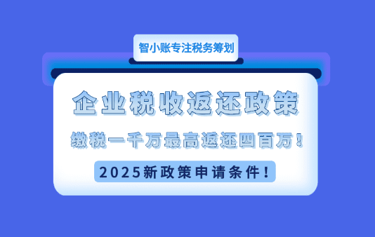 企業稅收返還政策！繳稅一千萬合規享受稅收返還四百萬！