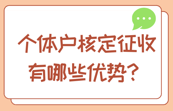 福建石獅核定征收個(gè)體戶稅率是多少？