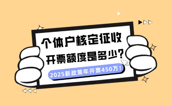 個體戶核定征收開票額度是多少？新政策年開票450萬？