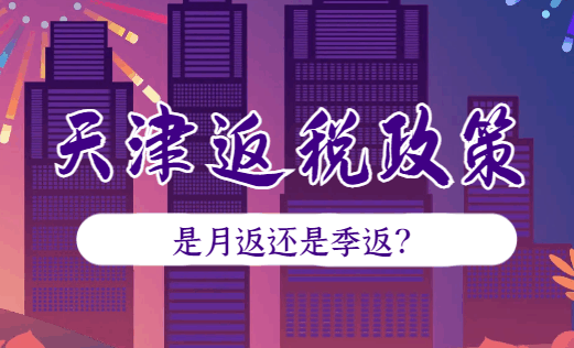 天津返稅政策是月返還是季度返？
