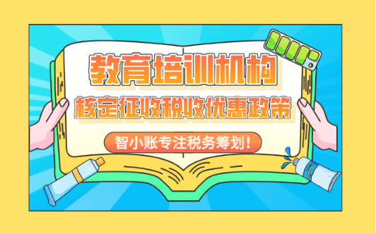 教育培訓(xùn)機(jī)構(gòu)核定征收稅收優(yōu)惠政策！