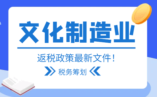 文化制造業返稅政策最新文件！