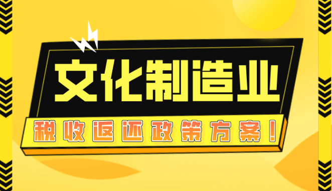 文化制造業(yè)稅收返還政策方案！