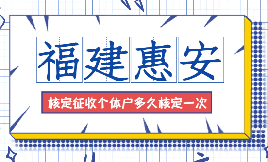 福建惠安核定征收個體戶多久核定一次?