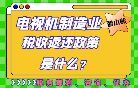 電視機制造業稅收返還政策是什么？