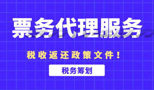 票務(wù)代理服務(wù)稅收返還政策文件！