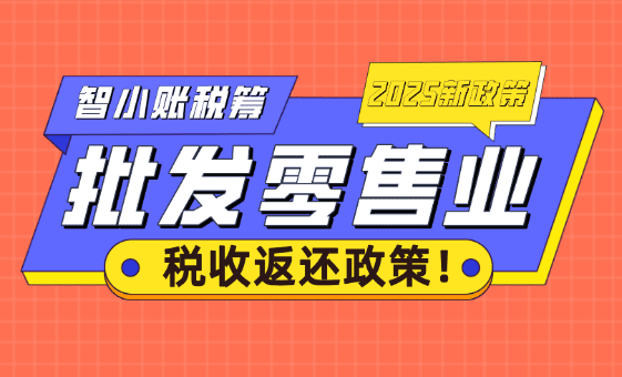 批發零售業稅收返還政策!
