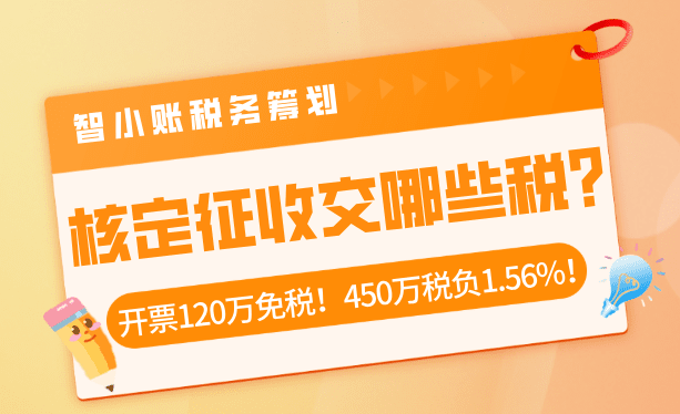 核定征收交哪些稅？開票450萬繳納1%增值稅、0.5%所得稅、0.06附加稅！