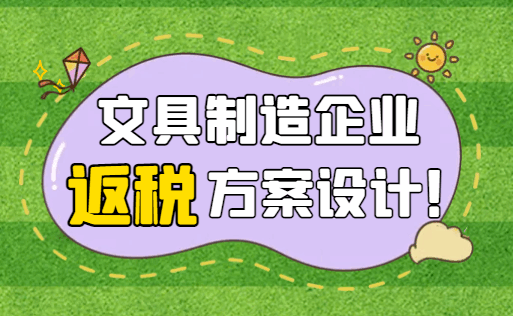 文具制造企業返稅方案設計！