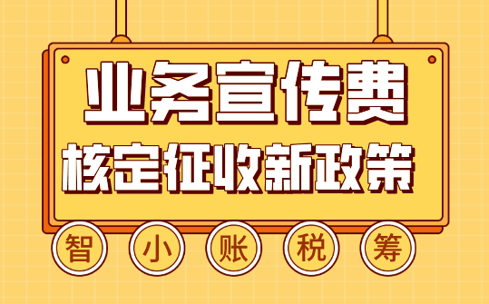 業務宣傳費核定征收！合規解決缺成本票導致的稅負壓力大難題！