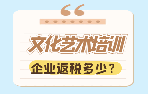 文化藝術培訓企業返稅多少？