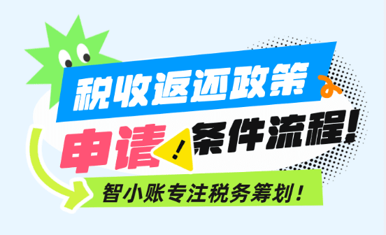 稅收返還政策的申請條件、流程！