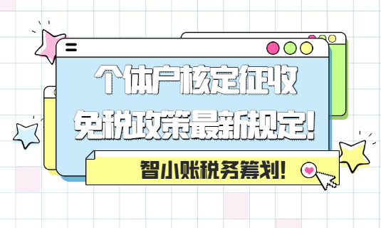 個體戶核定征收免稅政策最新規定！