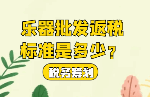 樂器批發返稅標準是多少？