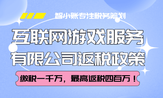 互聯網游戲服務有限公司返稅政策！繳稅一千萬，最高返稅四百萬！