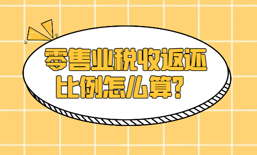 零售業(yè)稅收返還比例怎么算?